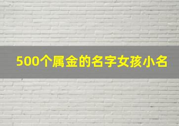 500个属金的名字女孩小名