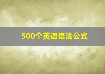 500个英语语法公式