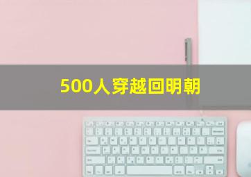 500人穿越回明朝