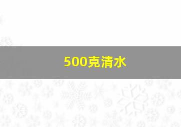 500克清水