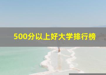 500分以上好大学排行榜