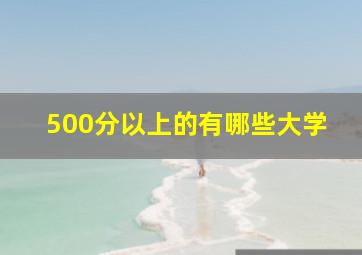 500分以上的有哪些大学