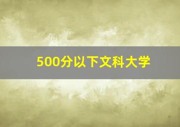 500分以下文科大学