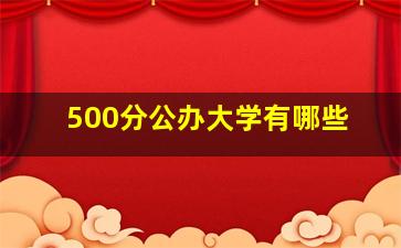 500分公办大学有哪些