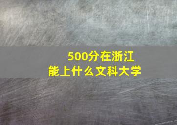 500分在浙江能上什么文科大学