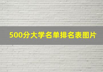 500分大学名单排名表图片