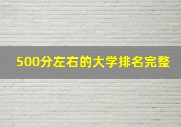 500分左右的大学排名完整