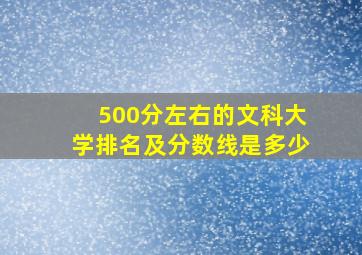 500分左右的文科大学排名及分数线是多少