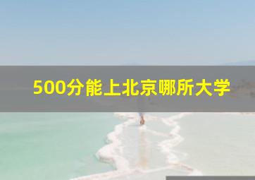 500分能上北京哪所大学