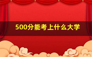 500分能考上什么大学