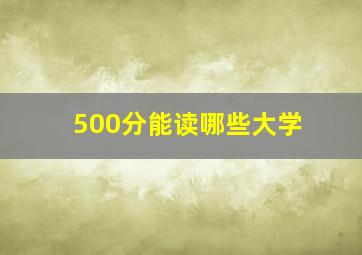 500分能读哪些大学