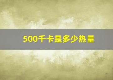 500千卡是多少热量