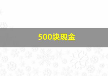 500块现金