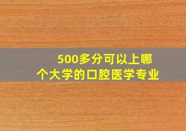 500多分可以上哪个大学的口腔医学专业