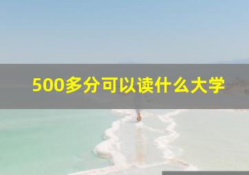 500多分可以读什么大学