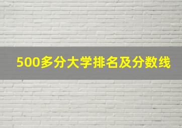 500多分大学排名及分数线