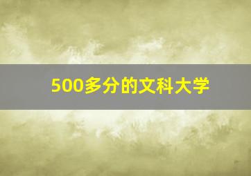 500多分的文科大学