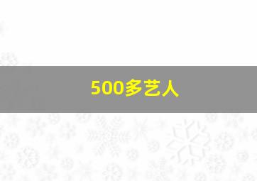 500多艺人