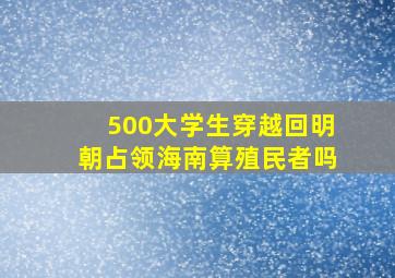 500大学生穿越回明朝占领海南算殖民者吗