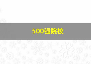 500强院校