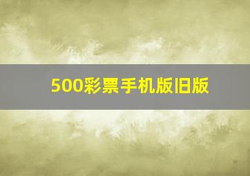 500彩票手机版旧版