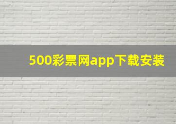 500彩票网app下载安装