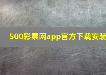 500彩票网app官方下载安装