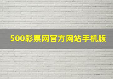 500彩票网官方网站手机版