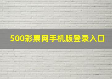 500彩票网手机版登录入口