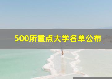 500所重点大学名单公布