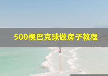 500棵巴克球做房子教程