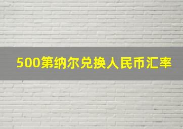 500第纳尔兑换人民币汇率