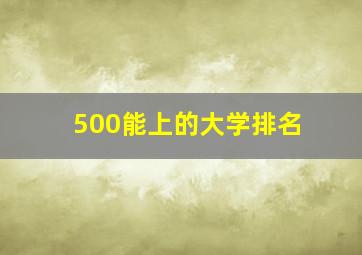 500能上的大学排名