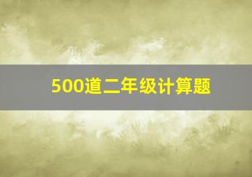 500道二年级计算题