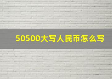 50500大写人民币怎么写