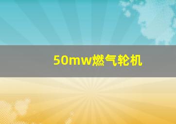 50mw燃气轮机