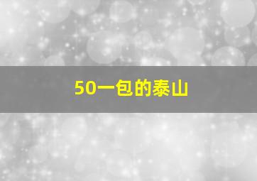 50一包的泰山