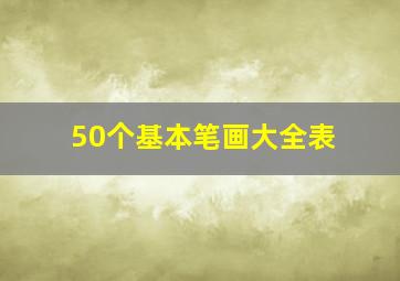 50个基本笔画大全表