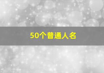 50个普通人名