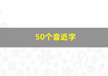 50个音近字