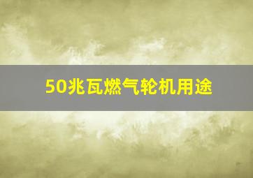 50兆瓦燃气轮机用途