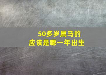 50多岁属马的应该是哪一年出生