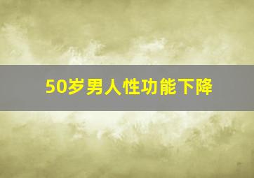 50岁男人性功能下降