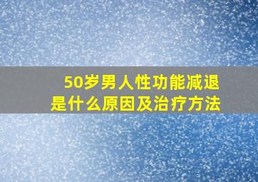 50岁男人性功能减退是什么原因及治疗方法