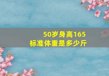 50岁身高165标准体重是多少斤