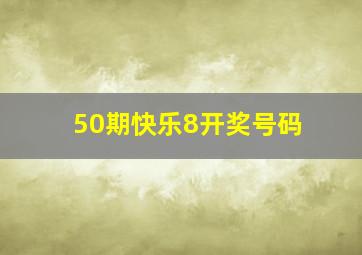 50期快乐8开奖号码