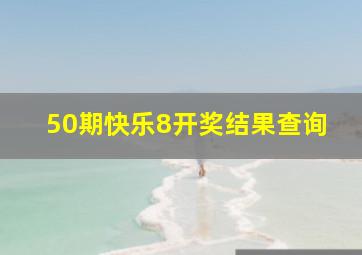 50期快乐8开奖结果查询