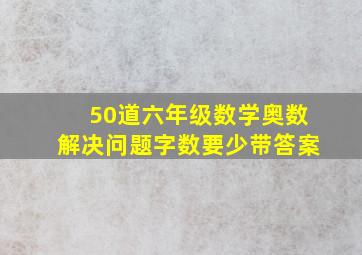 50道六年级数学奥数解决问题字数要少带答案