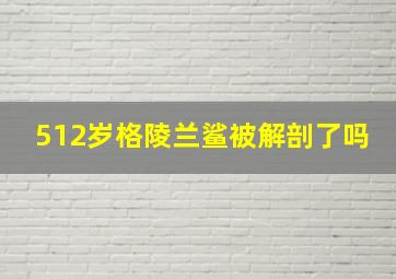 512岁格陵兰鲨被解剖了吗