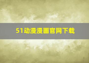 51动漫漫画官网下载